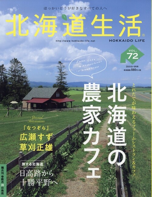 北海道生活 2019年 9月號