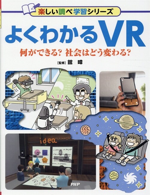 よくわかるVR