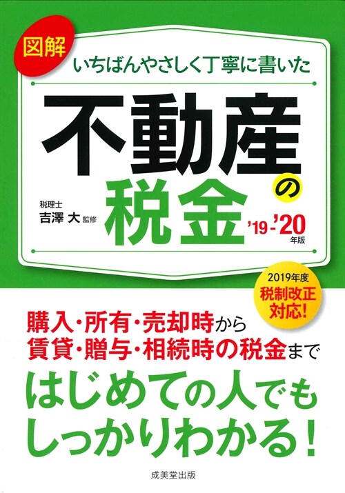 圖解いちばんやさしく丁寧に書いた不動産の稅金 (’19~)