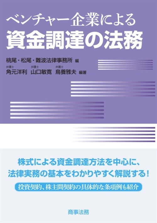 ベンチャ-企業による資金調達の法務