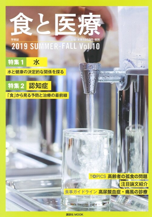 食と醫療 2019 SUMMER-FALL Vol.10