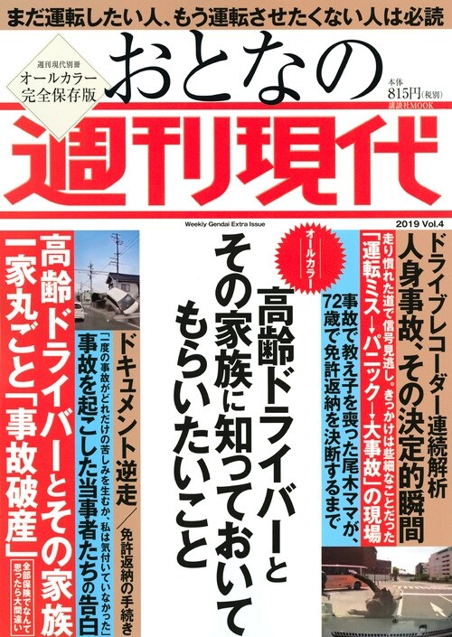 週刊現代別冊 おとなの週刊現代 2019 vol.4 高?ドライバ?とその家族に知っておいてもらいたいこと (講談社 MOOK)