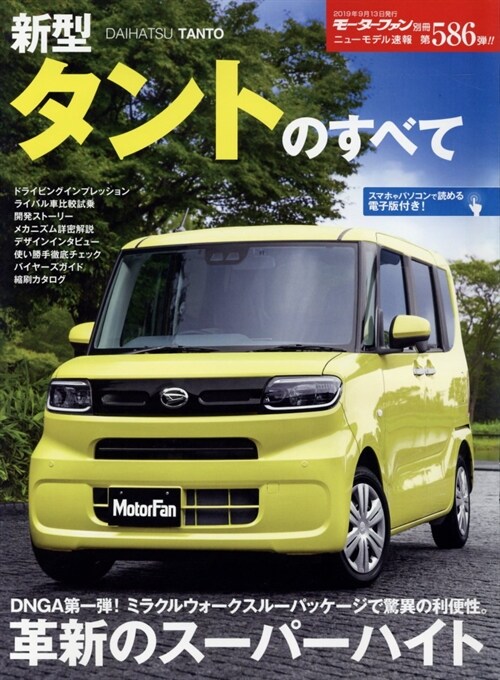 新型タントのすべて