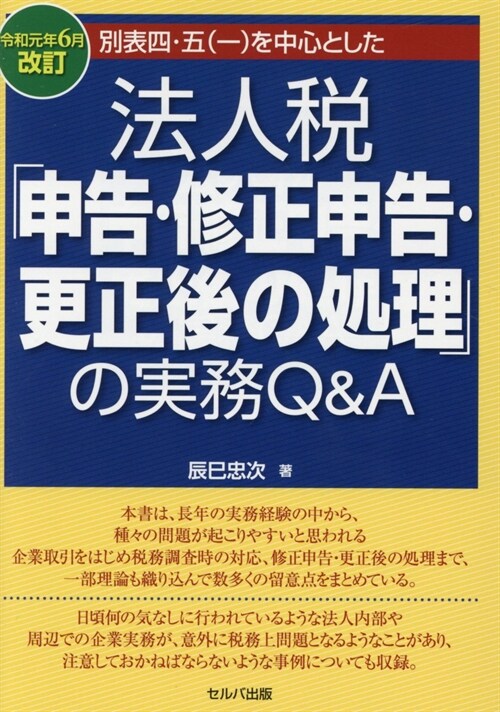 別表四·五(一)を中心とした法人稅「申告·修正申告·更正後の處理」の實務Q&A (令和元年)