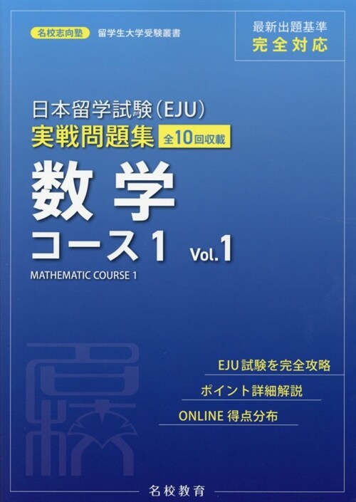 日本留學試驗(EJU)實戰問題集 數學コ-ス1 (1)