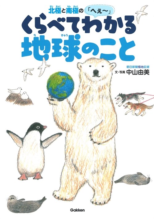 北極と南極の「へぇ~」 くらべてわかる地球のこと