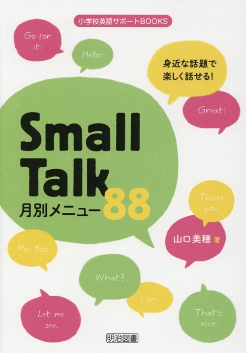 身近な話題で樂しく話せる! Small Talk月別メニュ-88