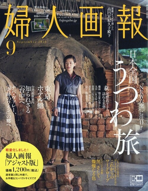 婦人畵報 2019年 9月 2日號 增刊 アジャスト版