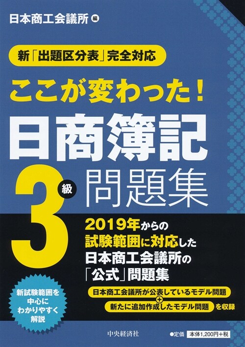 ここが變わった!日商簿記3級問題集