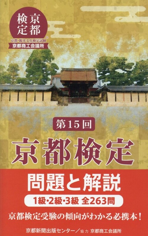 京都檢定問題と解說 第15回―1級·2級·3級全263問