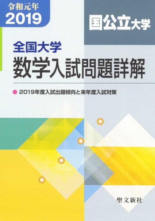 全國大學數學入試問題詳解[國公立大學] (令和元年)