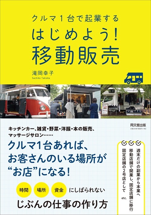 クルマ1台で起業する はじめよう!移動販賣