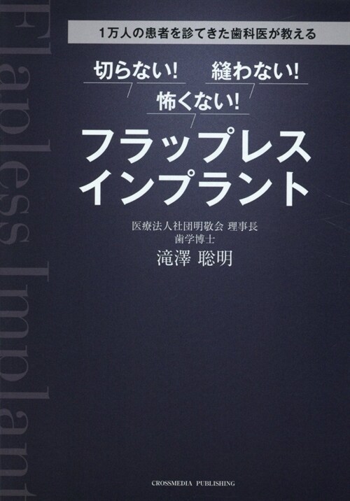 切らない!縫わない!怖くない!フラップレスインプラント