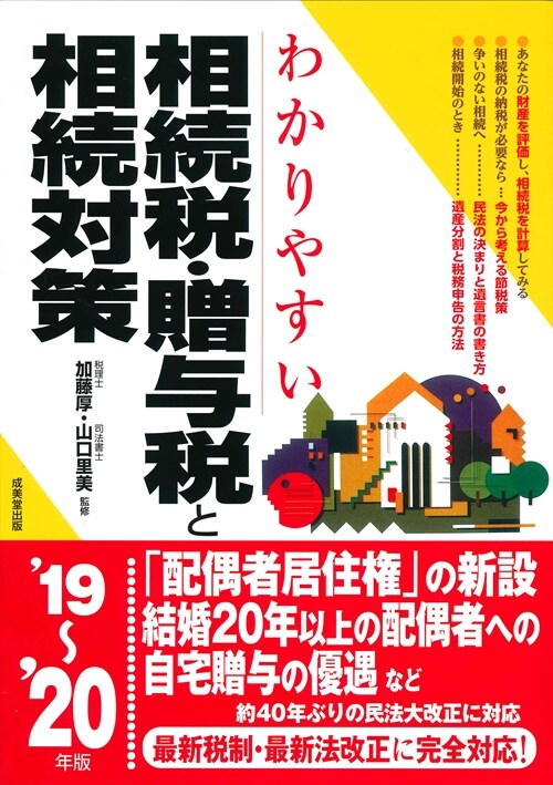 わかりやすい相續稅·贈與稅と相續對策 (’19~)