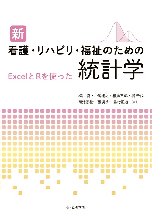 新 看護·リハビリ·福祉のための統計學