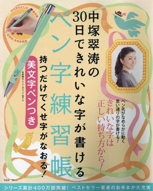 中塚翠濤の30日できれいな字が書けるペン字練習帳持つだけでくせ字がなおる!美文字