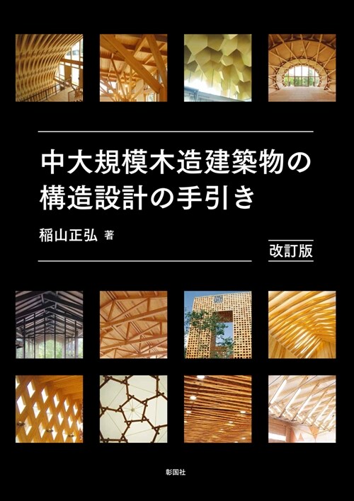 中大規模木造建築物の構造設計の手引き