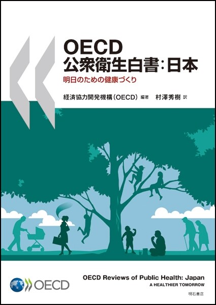 OECD公衆衛生白書:日本