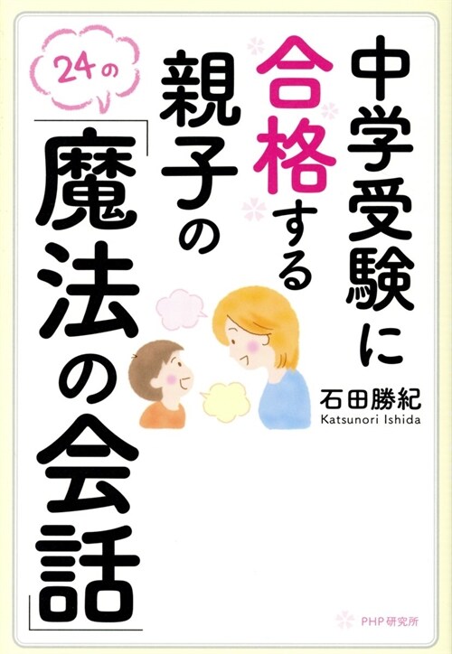 中學受驗に合格する親子の「魔法の會話」