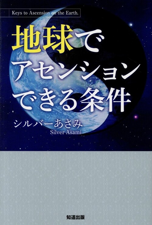 地球でアセンションできる條件