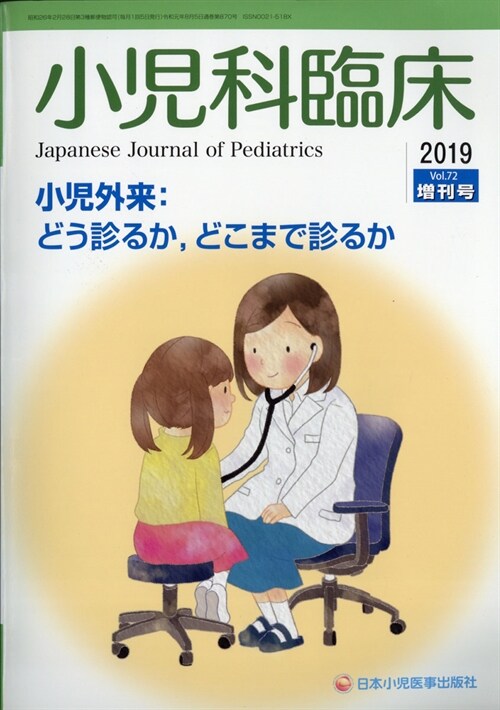 小兒外來どう診る增小兒科臨牀 2019年 8月號