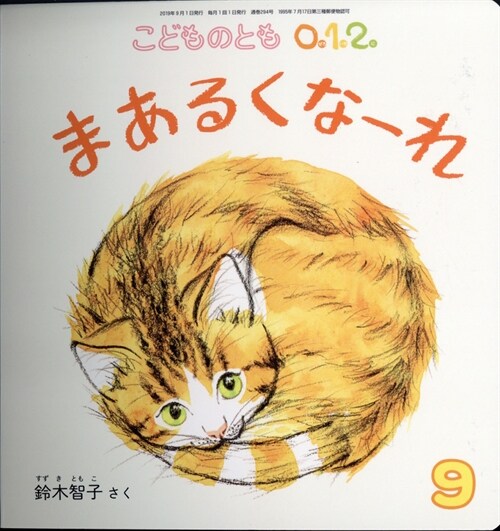 こどものとも0·1·2 2019年 9月號