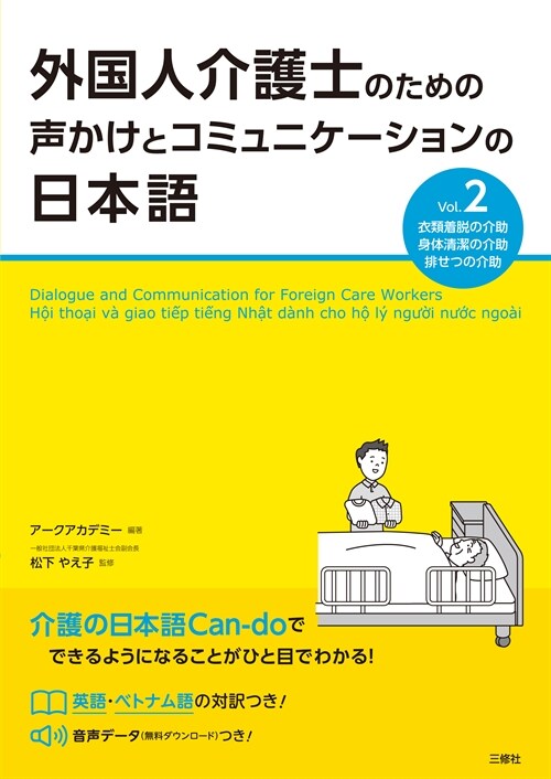 外國人介護士のための聲かけとコミュニケ-ションの日本語 (2)