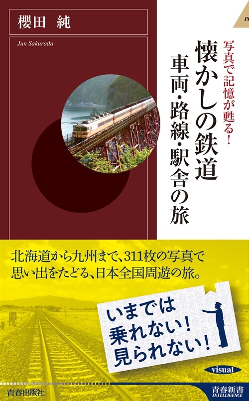 懷かしの鐵道車兩·路線·驛舍の旅