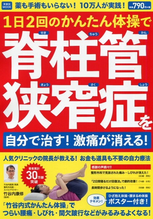 藥も手術もいらない!10万人が實踐!1日2回のかんたん體操で脊柱管狹窄症を自分で治す!激痛が消える!