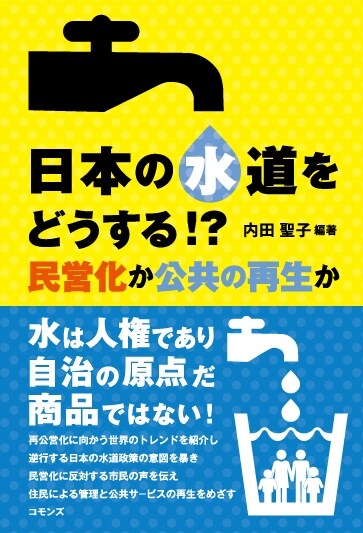 日本の水道をどうする!？