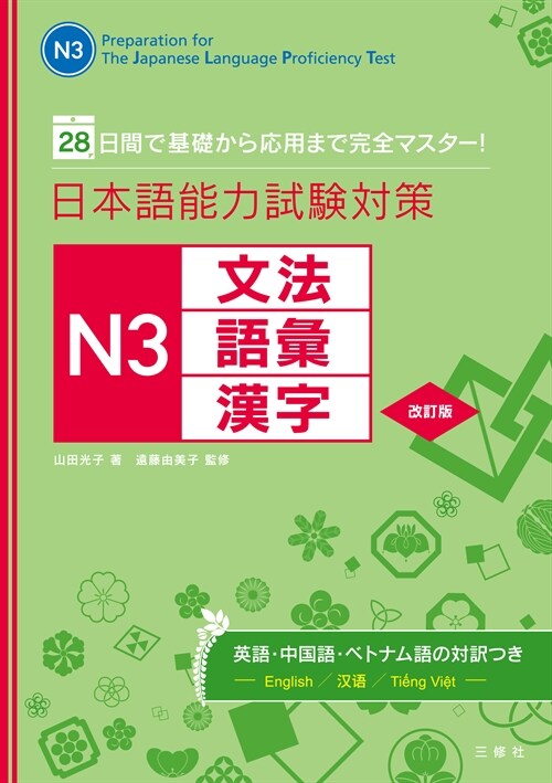 日本語能力試驗對策N3文法·語彙·漢字