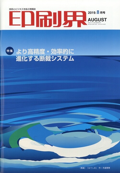 印刷界 2019年 8月號