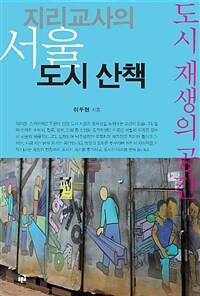 지리교사의 서울 도시 산책 :도시 재생의 공간 