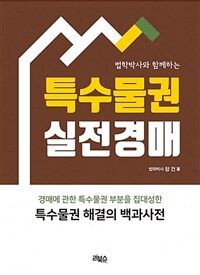 특수물권 실전경매 - 법학박사와 함께하는