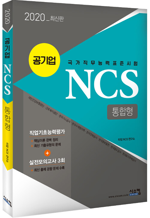 2020 공기업 NCS 통합형