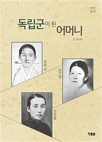 독립군이 된 어머니 :윤희순/남자현/정정화 