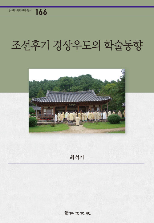 조선후기 경상우도의 학술동향