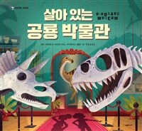 살아있는 공룡박물관 :네버랜드 팝업북 