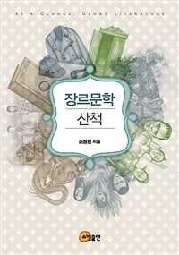 장르문학 산책 