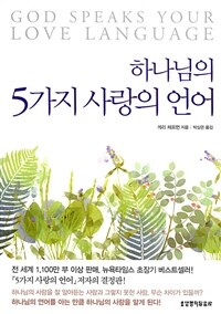 하나님의 5가지 사랑의 언어