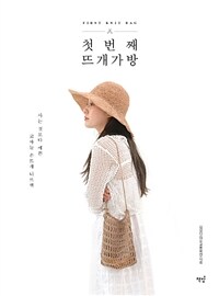 첫 번째 뜨개 가방 =사는 것보다 예쁜 코바늘 손뜨개 니트백 /First knit bag 