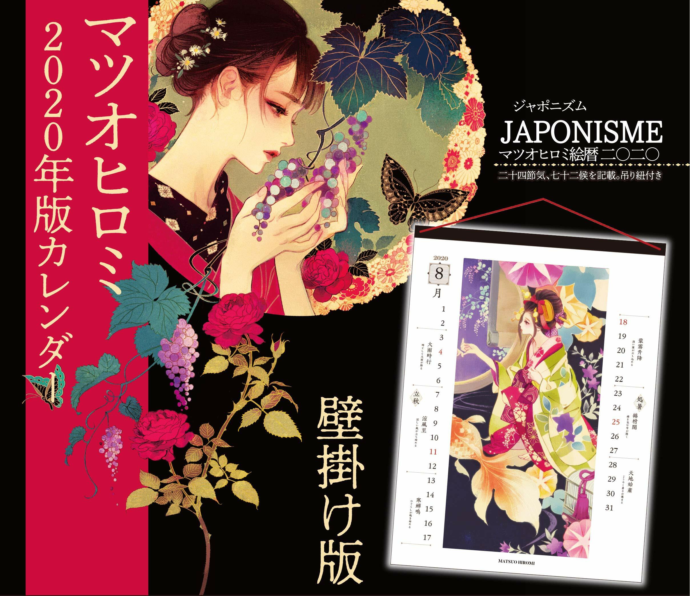 【壁掛け版】JAPONISME マツオヒロミ繪曆二0二0