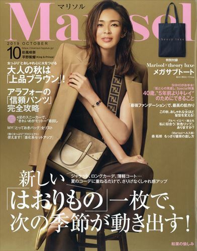 Marisol(マリソル) 2019年 10 月號 [雜誌]