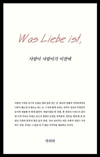 사랑이 사랑이기 이전에 =Was libe ist 