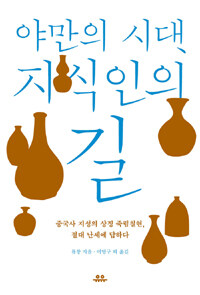 야만의 시대, 지식인의 길