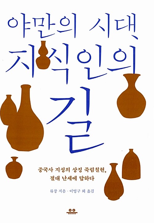 [중고] 야만의 시대, 지식인의 길