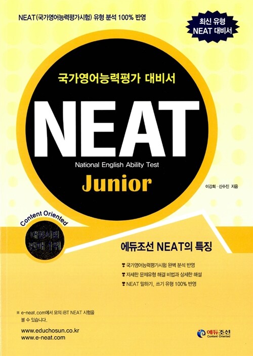 [중고] NEAT 국가영어능력평가시험 Junior