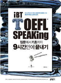 iBT TOEFL speaking :입문에서 기초까지 9시간만에 끝내기 
