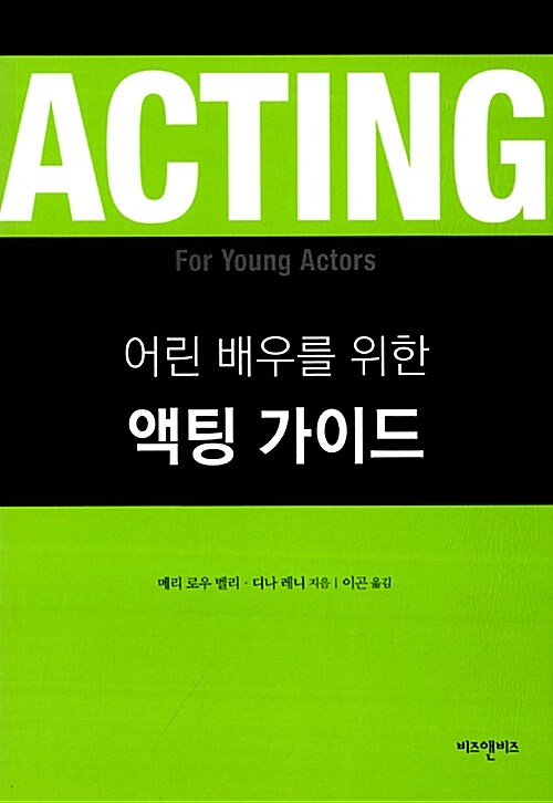 [중고] 어린 배우를 위한 액팅 가이드
