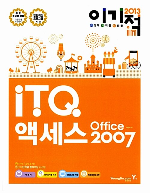 [중고] 2013 이기적in ITQ 액세스 Office 2007